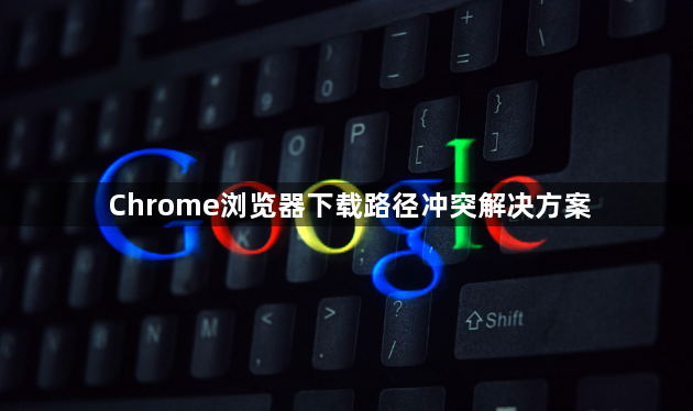 Chrome浏览器下载路径冲突解决方案1