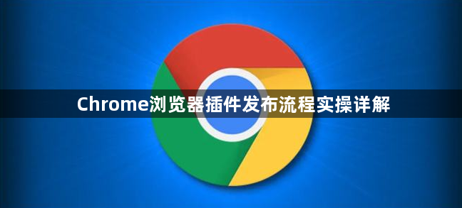 Chrome浏览器插件发布流程实操详解1