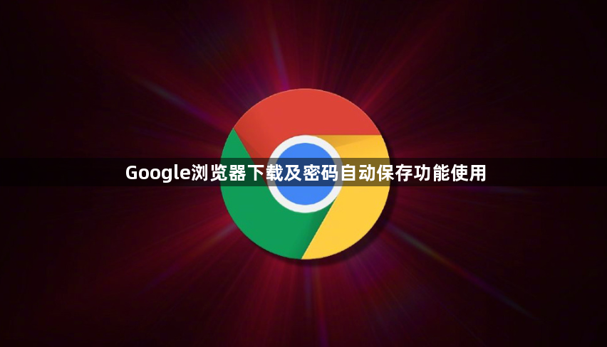 Google浏览器下载及密码自动保存功能使用1