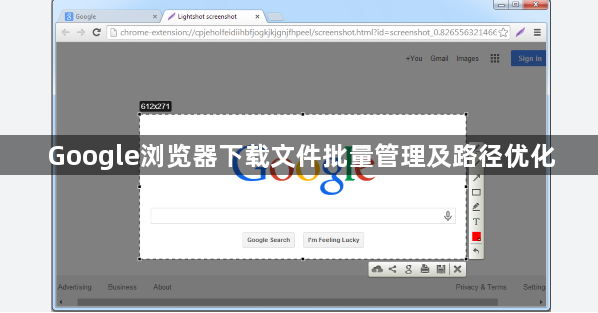 Google浏览器下载文件批量管理及路径优化1
