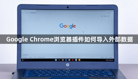 Google Chrome浏览器插件如何导入外部数据1