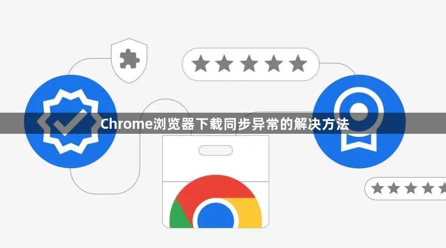 Chrome浏览器下载同步异常的解决方法1