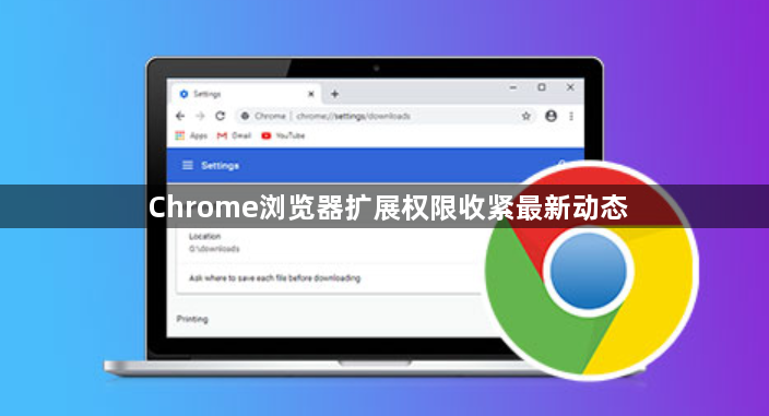 Chrome浏览器扩展权限收紧最新动态1