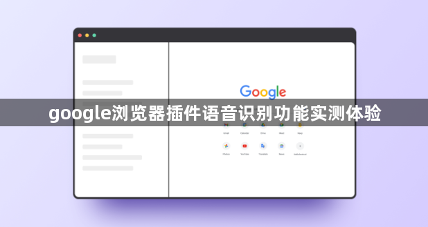 google浏览器插件语音识别功能实测体验1