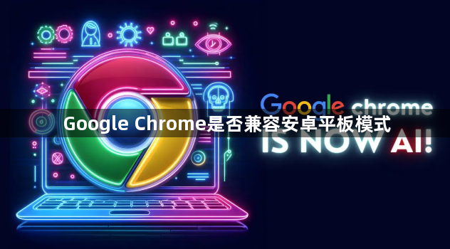 Google Chrome是否兼容安卓平板模式1