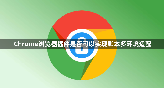 Chrome浏览器插件是否可以实现脚本多环境适配1
