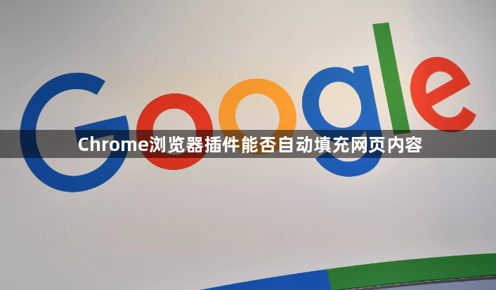 Chrome浏览器插件能否自动填充网页内容1