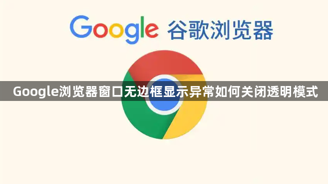 Google浏览器窗口无边框显示异常如何关闭透明模式1