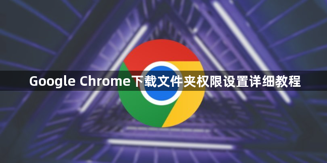 Google Chrome下载文件夹权限设置详细教程1