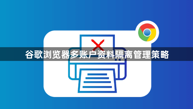 谷歌浏览器多账户资料隔离管理策略1