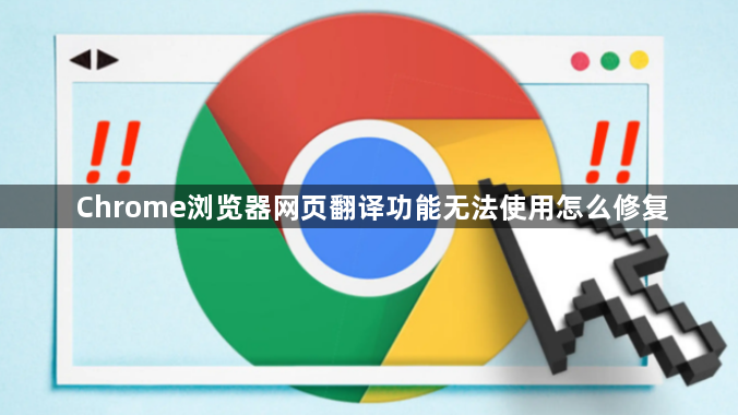 Chrome浏览器网页翻译功能无法使用怎么修复1