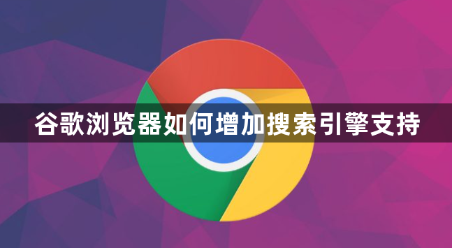 谷歌浏览器如何增加搜索引擎支持1