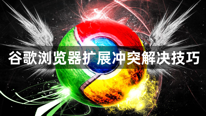 谷歌浏览器扩展冲突解决技巧1