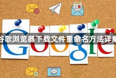 谷歌浏览器下载文件重命名方法详解1