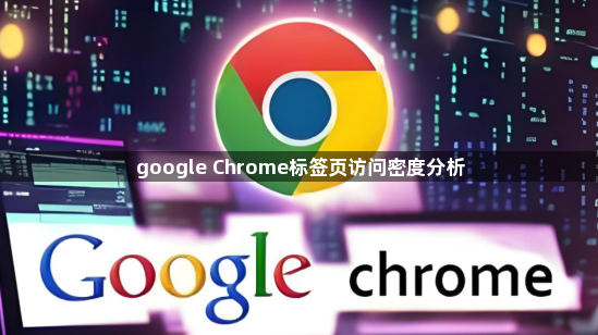 google Chrome标签页访问密度分析1