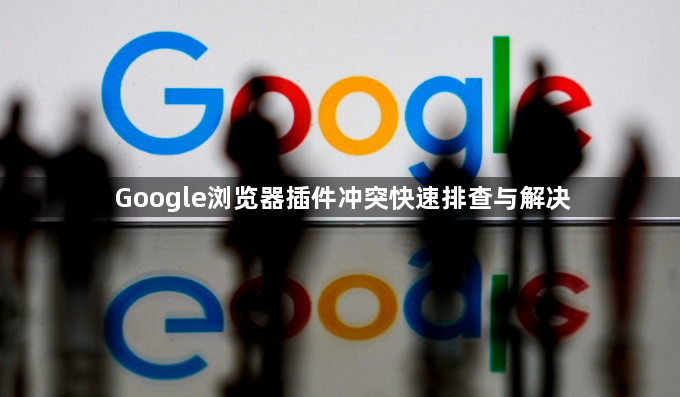 Google浏览器插件冲突快速排查与解决1