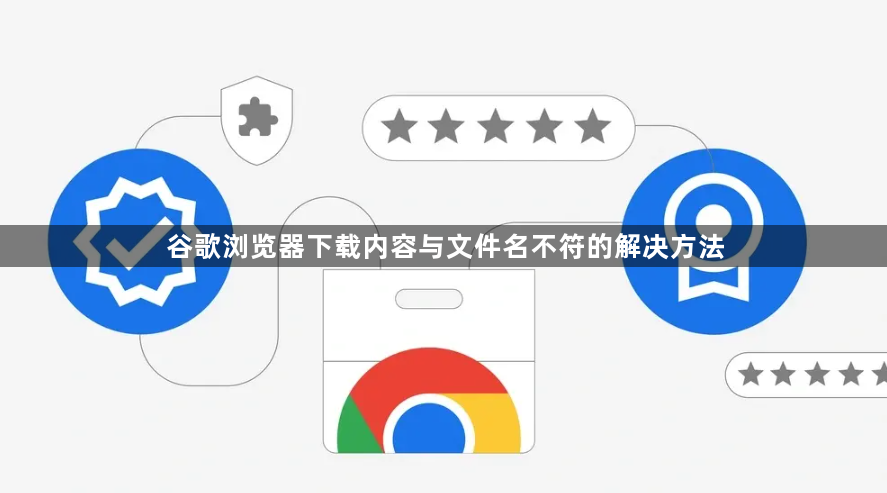 谷歌浏览器下载内容与文件名不符的解决方法1