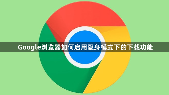 Google浏览器如何启用隐身模式下的下载功能1