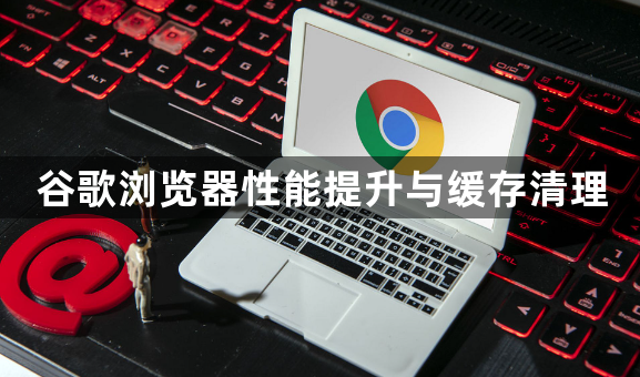 谷歌浏览器性能提升与缓存清理1