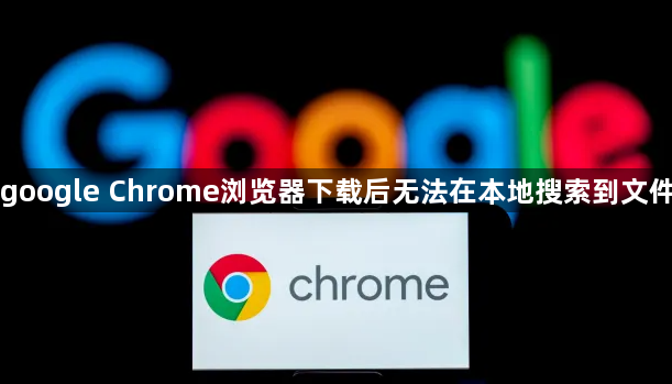 google Chrome浏览器下载后无法在本地搜索到文件1