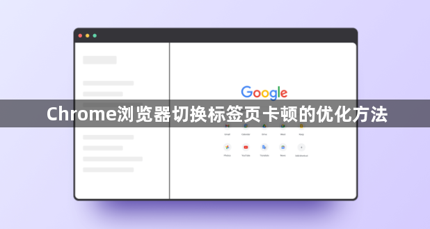 Chrome浏览器切换标签页卡顿的优化方法1