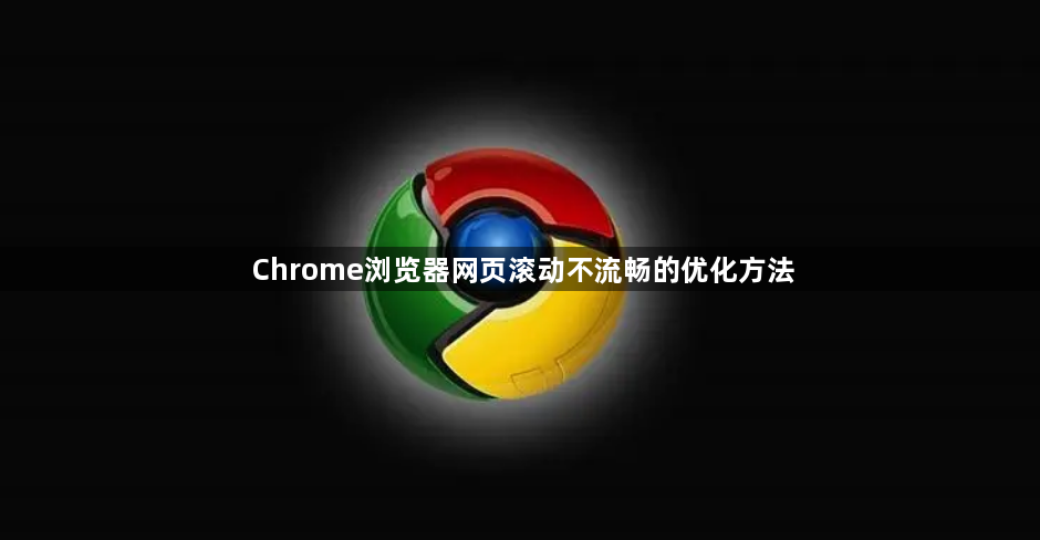 Chrome浏览器网页滚动不流畅的优化方法1