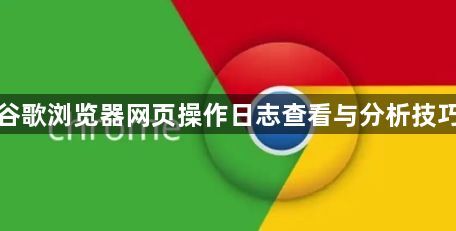 谷歌浏览器网页操作日志查看与分析技巧1