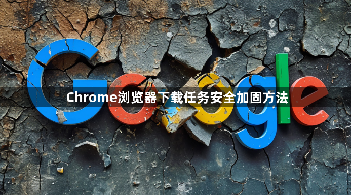 Chrome浏览器下载任务安全加固方法1