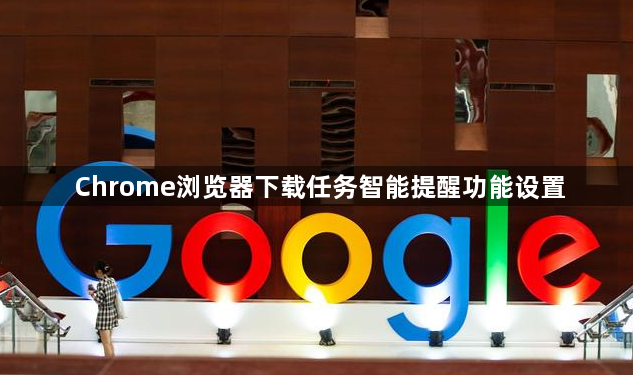 Chrome浏览器下载任务智能提醒功能设置1