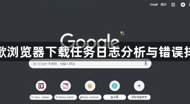 谷歌浏览器下载任务日志分析与错误排查1