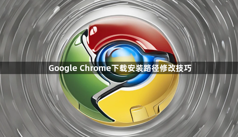 Google Chrome下载安装路径修改技巧1