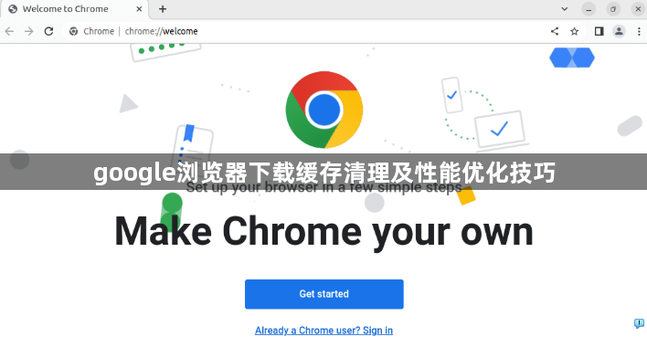 google浏览器下载缓存清理及性能优化技巧1