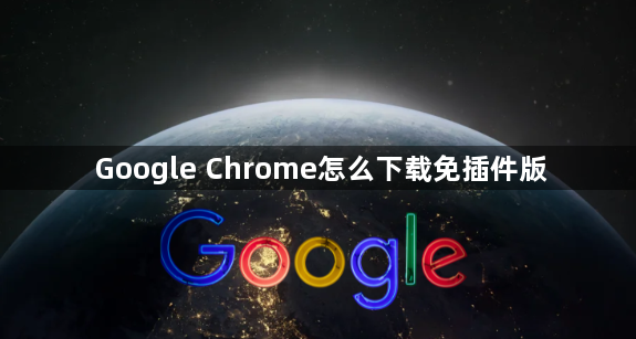 Google Chrome怎么下载免插件版1