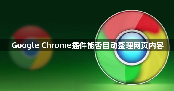 Google Chrome插件能否自动整理网页内容1