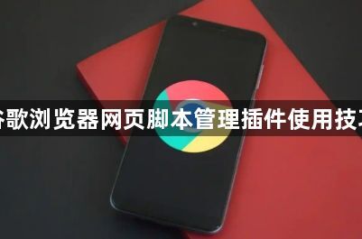 谷歌浏览器网页脚本管理插件使用技巧1