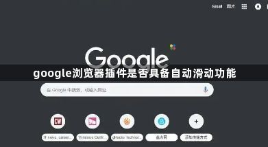 google浏览器插件是否具备自动滑动功能1
