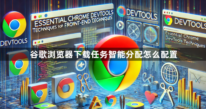 谷歌浏览器下载任务智能分配怎么配置1
