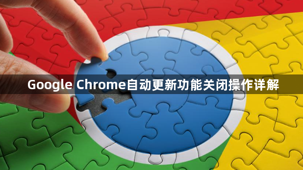 Google Chrome自动更新功能关闭操作详解1