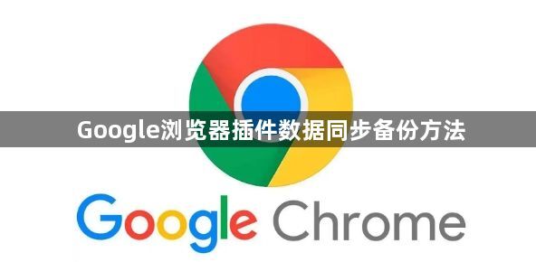 Google浏览器插件数据同步备份方法1
