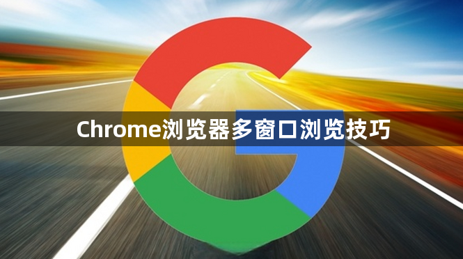 Chrome浏览器多窗口浏览技巧1