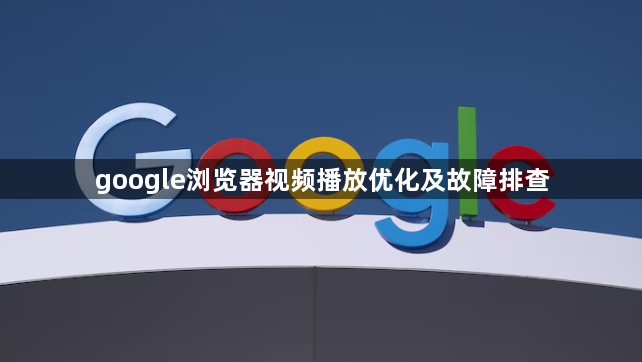 google浏览器视频播放优化及故障排查1
