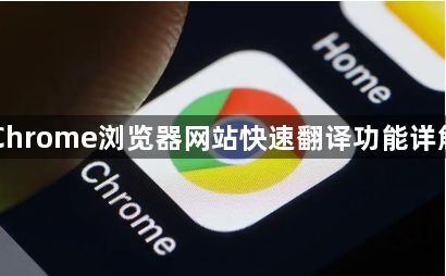 Chrome浏览器网站快速翻译功能详解1