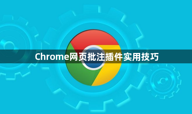 Chrome网页批注插件实用技巧1