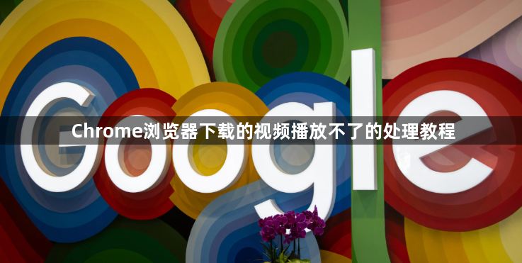 Chrome浏览器下载的视频播放不了的处理教程1