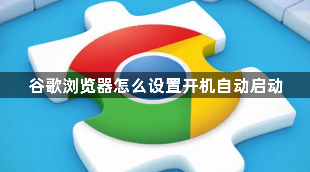 谷歌浏览器怎么设置开机自动启动1