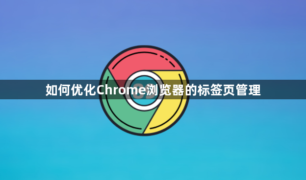 如何优化Chrome浏览器的标签页管理1