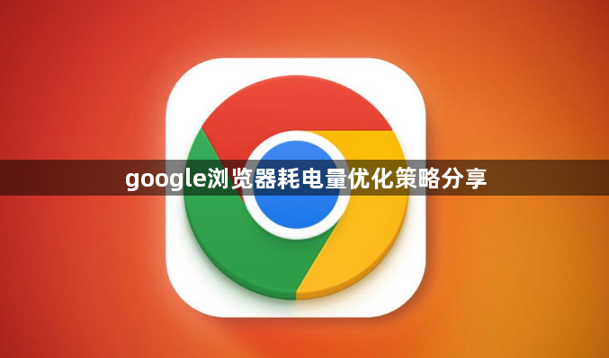 google浏览器耗电量优化策略分享1