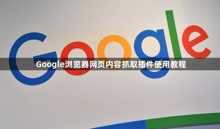 Google浏览器网页内容抓取插件使用教程1