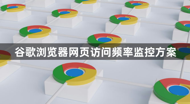 谷歌浏览器网页访问频率监控方案1