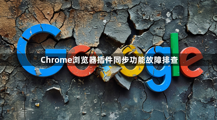 Chrome浏览器插件同步功能故障排查1
